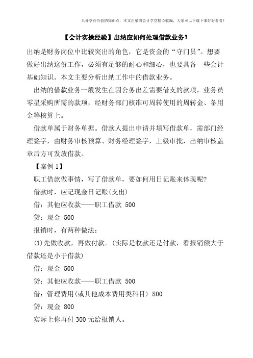 【会计实操经验】出纳应如何处理借款业务？