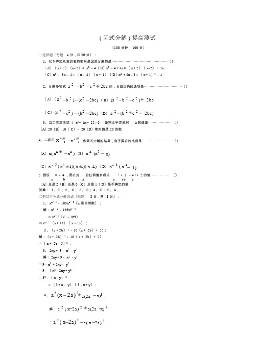 (因式分解)提高测试.doc