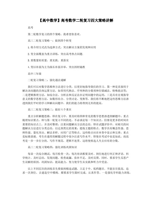 【高中数学】高考数学二轮复习四大策略讲解