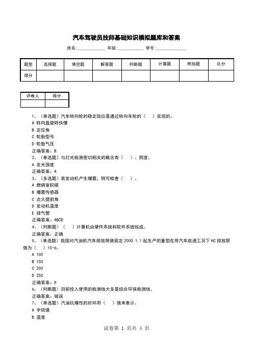 汽车驾驶员技师基础知识模拟题库和答案