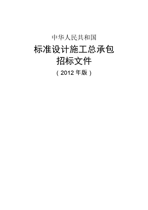 中华人民共和国标准设计施工总承包招标文件(2012年版)