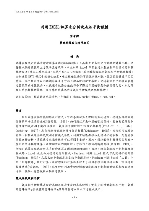 利用excel 试算表分析气液相平衡数据利用excel 试算表分析气液相