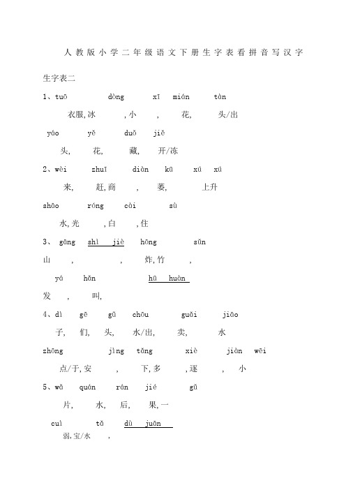 小学二年级语文下册生字表默写版