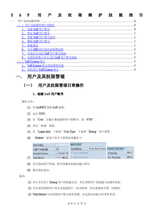 SAP用户及权限维护技能指引