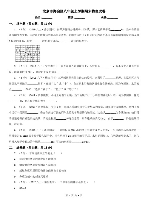 北京市海淀区八年级上学期期末物理试卷