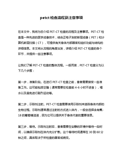 petct检查流程及注意事项