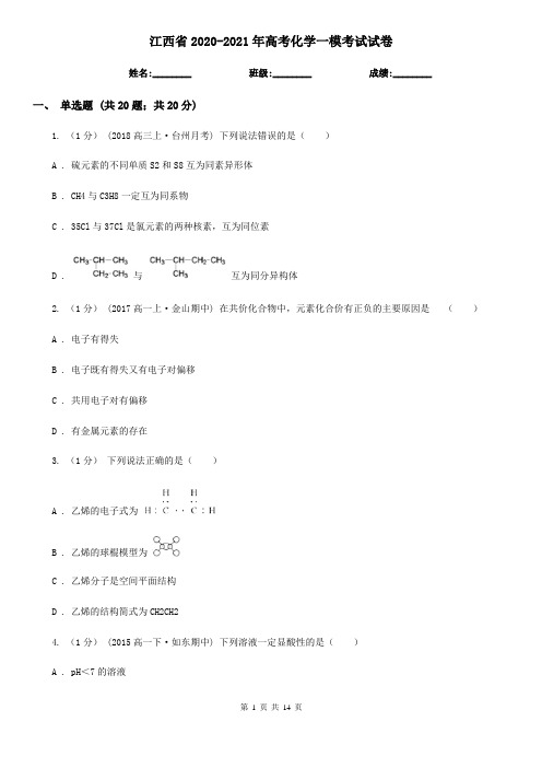 江西省2020-2021年高考化学一模考试试卷