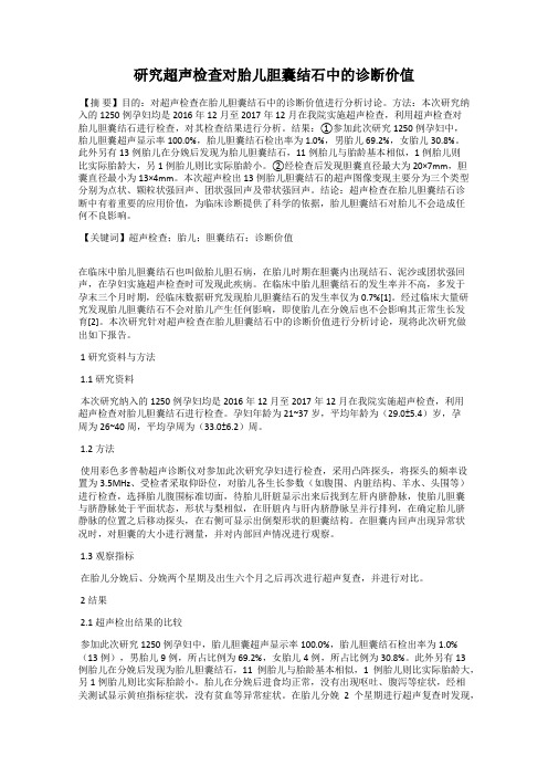 研究超声检查对胎儿胆囊结石中的诊断价值