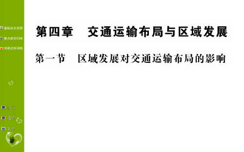 人教版高中地理必修第2册 第四章 第一节 区域发展对交通运输布局的影响