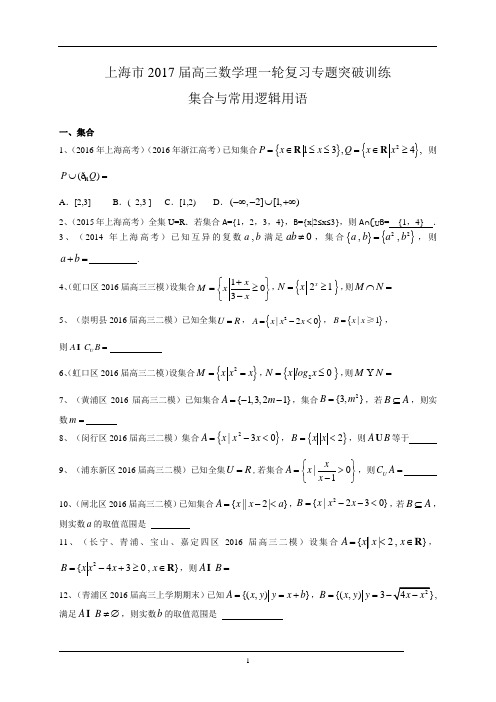 上海2017届高三数学理一轮复习专题突破训练