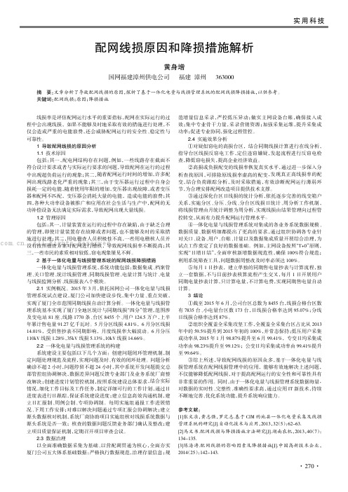 配网线损原因和降损措施解析