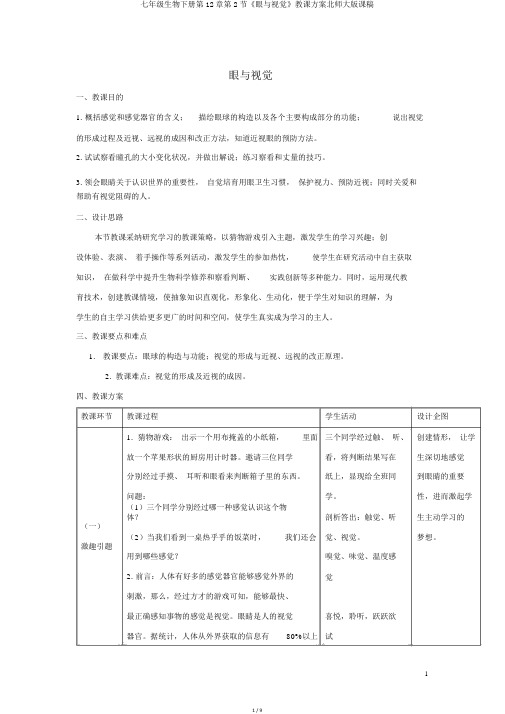 七年级生物下册第12章第2节《眼与视觉》教案北师大版课稿