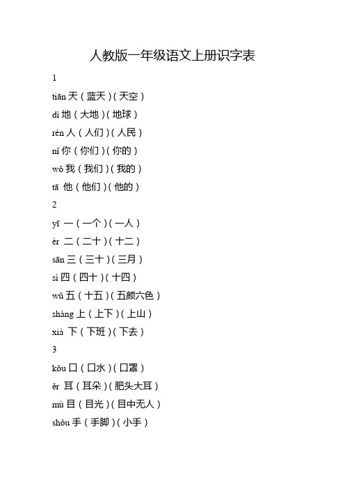 人教版一年级语文上册识字表