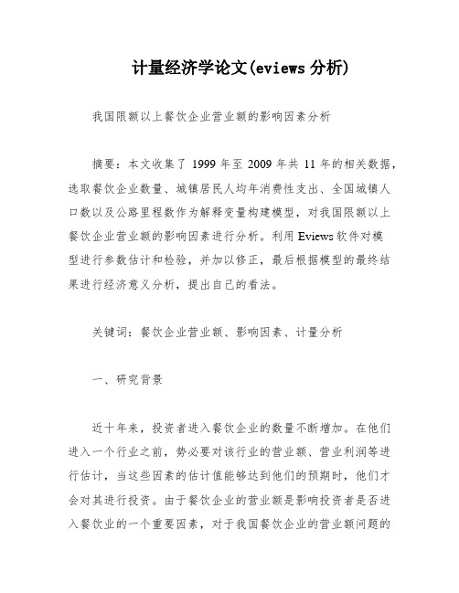 计量经济学论文(eviews分析)