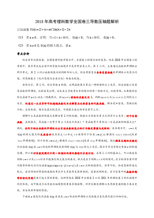 2018年高考理科数学全国卷三导数压轴题解析