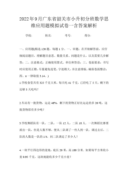 2022年9月广东省韶关市小升初数学分班思维应用题模拟试卷二含答案解析