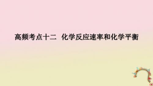 2018届高考化学二轮复习 高频考点精讲 高频考点12 化学反应速率和化学平衡课件