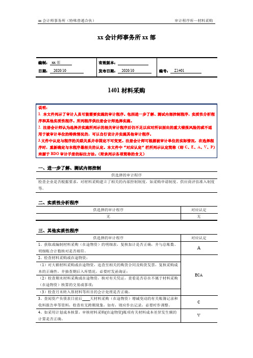 审计程序——材料采购