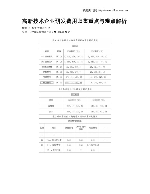 高新技术企业研发费用归集重点与难点解析