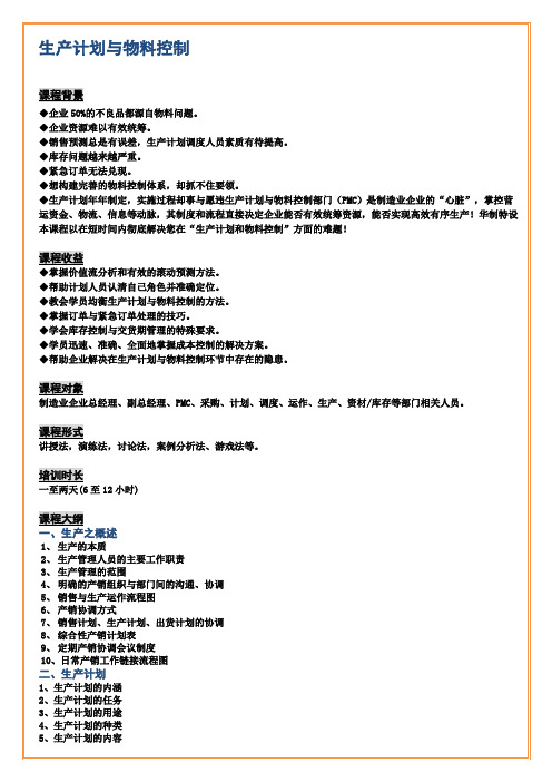 1-生产计划与物料控制(PMC)课程大纲