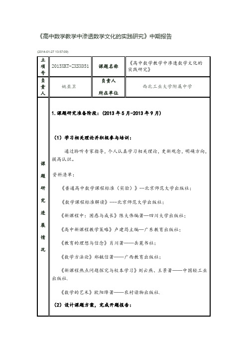 高中数学教学中渗透数学文化的实践研究中期报告