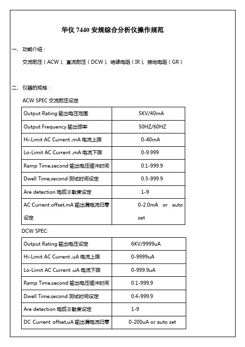 华仪7440安规综合分析仪操作方法