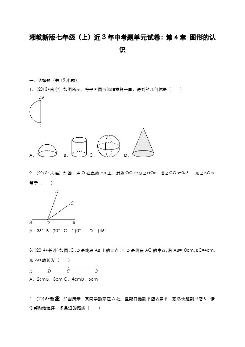 最新2019-2020年度湘教版七年级数学上册《图形的认识》近几年中考题集锦及答案解析-精编试题