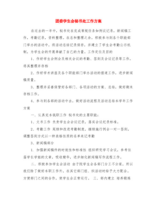 团委学生会秘书处工作计划