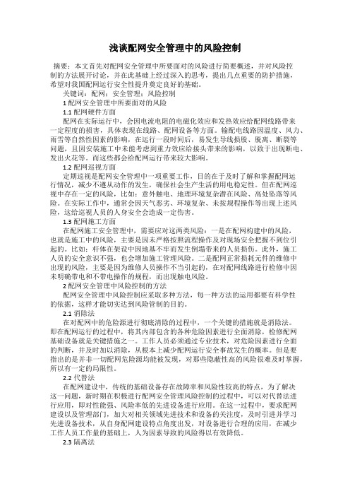 浅谈配网安全管理中的风险控制