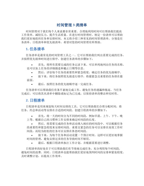 时间管理3类清单