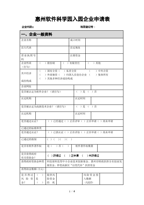 惠州软件科学园入园企业申请表