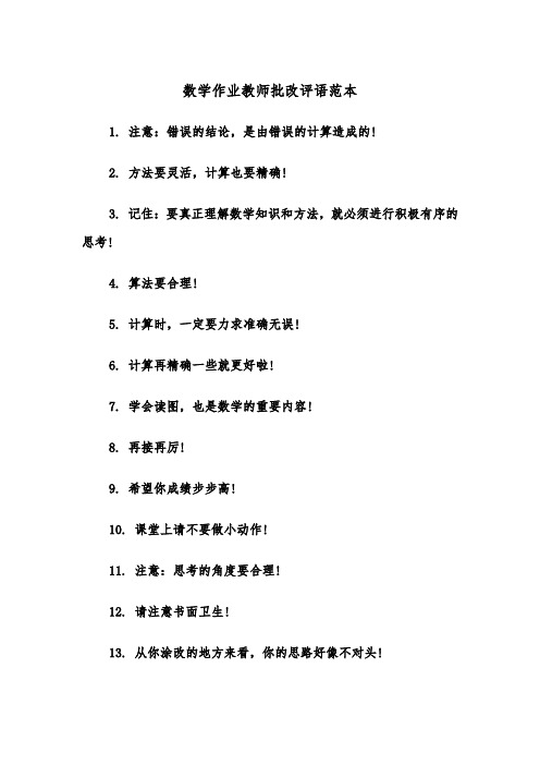 数学作业教师批改评语范本（2篇）