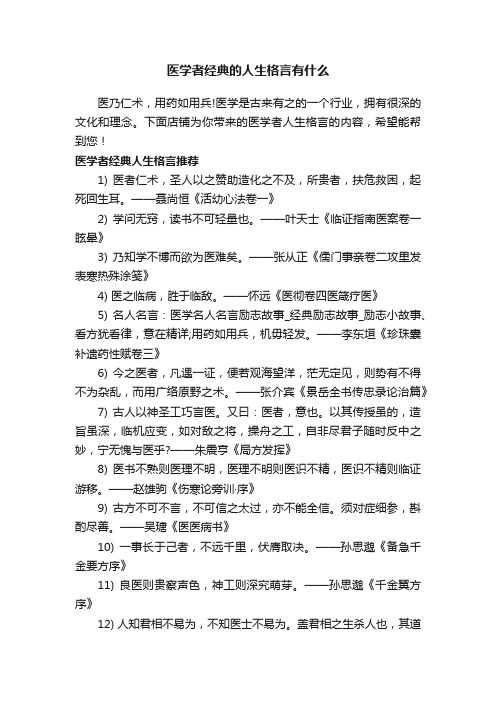 医学者经典的人生格言有什么