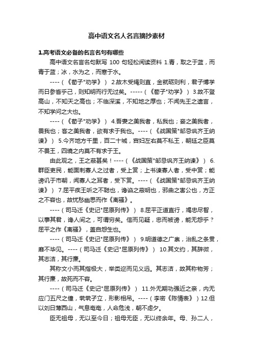 高中语文名人名言摘抄素材