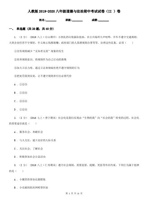 人教版2019-2020八年级道德与法治期中考试试卷(II )卷