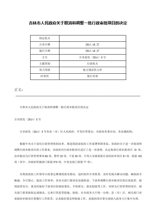 吉林市人民政府关于取消和调整一批行政审批项目的决定-吉市政发〔2014〕8号