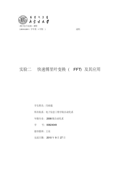 实验二快速傅里叶变换(FFT)及其应用