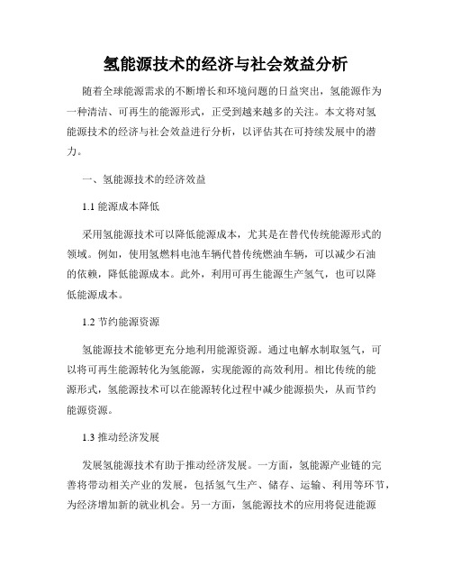 氢能源技术的经济与社会效益分析