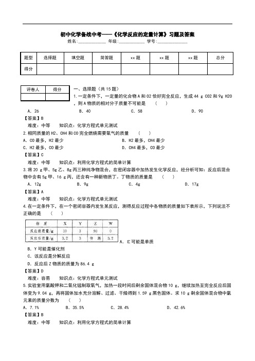 初中化学备战中考——《化学反应的定量计算》习题及答案.doc