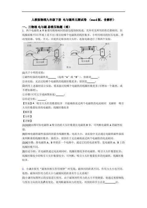 人教版物理九年级下册 电与磁单元测试卷 (word版,含解析)