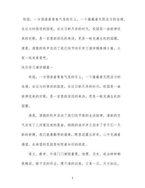 快乐学习演讲稿集锦5篇