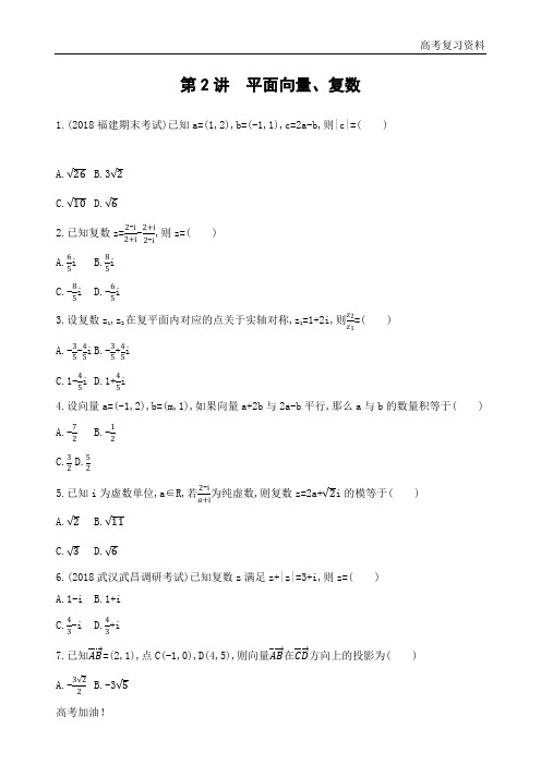 高考二轮复习高考理科数学   第2讲平面向量、复数(可编辑PPT)