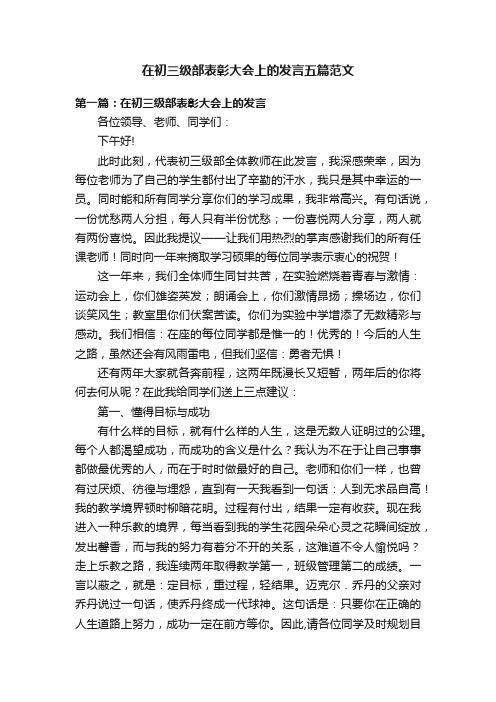 在初三级部表彰大会上的发言五篇范文