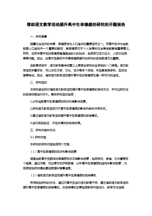 借助语文教学活动提升高中生幸福感的研究的开题报告