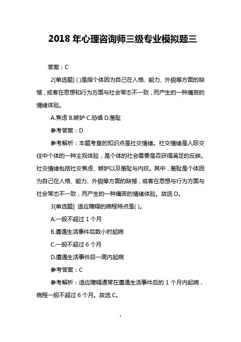 2018年心理咨询师三级专业模拟题三