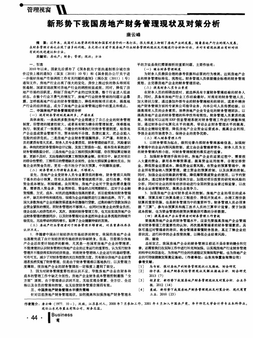 新形势下我国房地产财务管理现状及对策分析