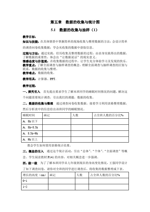 湘教版数学七年级上5.1数据的收集与抽样教案