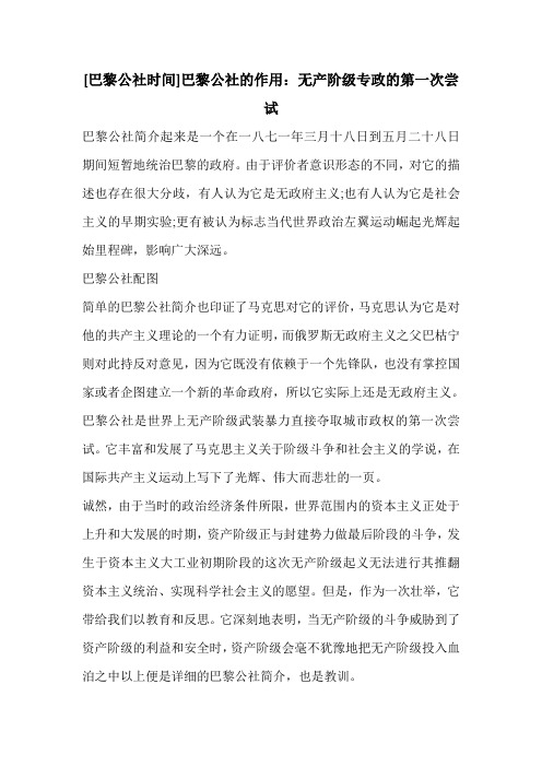 [巴黎公社时间]巴黎公社的作用：无产阶级专政的第一次尝试