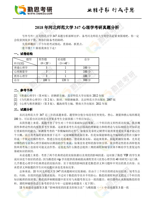 2018年河北师范大学347心理学考研真题分析