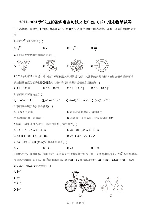 2023-2024学年山东省济南市历城区七年级(下)期末数学试卷(含详解)